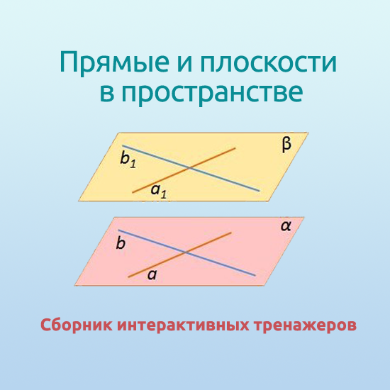 Сборник интерактивных математических тренажеров "Прямые и плоскости в пространстве"