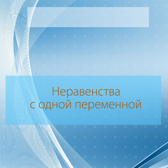 Сборник  тематических тестов для 7-9 классов по теме «Неравенства с одной переменной»