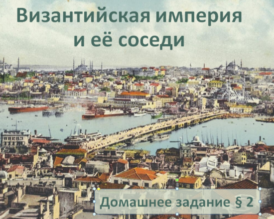 Презентация "Византийская империя и её соседи"