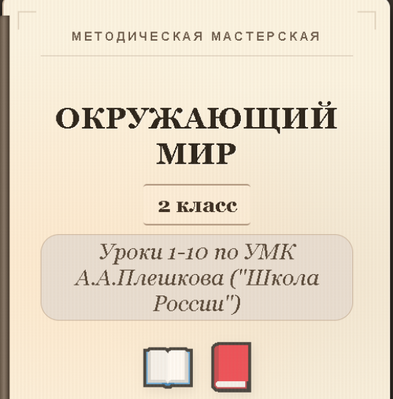 Окружающий мир. 2 класс. Конспекты уроков 1-10