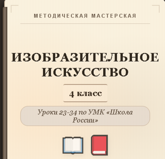 Изобразительное искусство. 4 класс. Конспекты уроков 23-34
