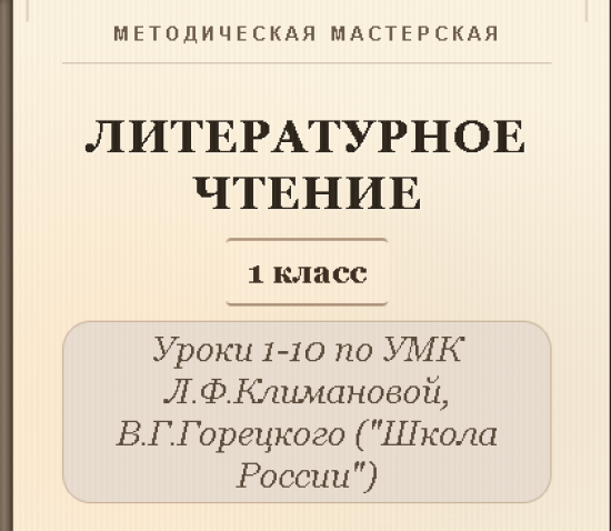Литературное чтение. 1 класс. Конспекты уроков 1-10