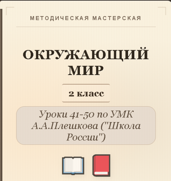 Окружающий мир. 2 класс. Конспекты уроков 41-50