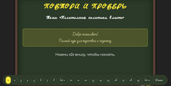 Интерактивный модуль «Повтори и проверь» по обществознанию, выпуск 3