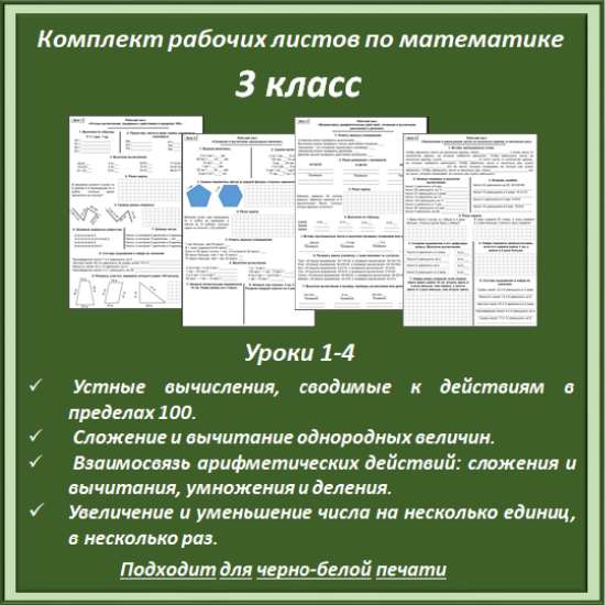 Комплект материалов: рабочие листы по математике для 3 класса (уроки 1-4)