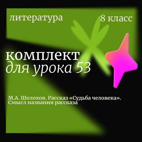 Литература 8 класс. Урок 53. М.А. Шолохов. Рассказ «Судьба человека». Смысл названия рассказа