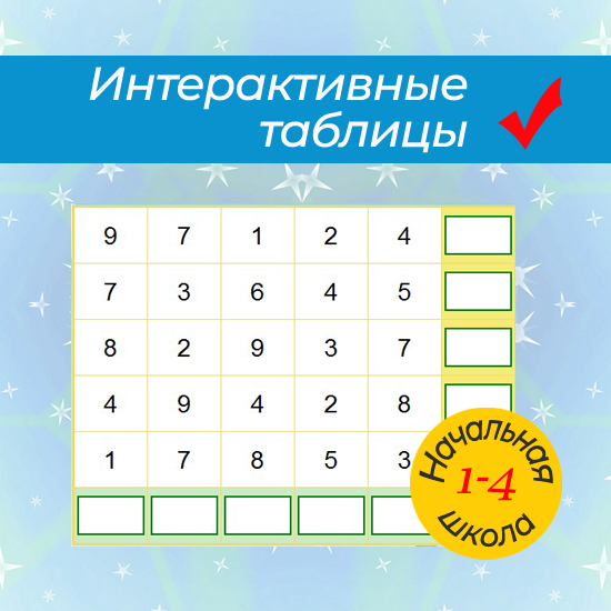 Интерактивные занимательные таблицы для начальной школы.