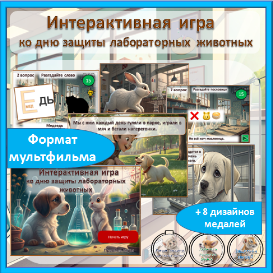24 апреля. Интерактивная игра ко Дню защиты лабораторных животных