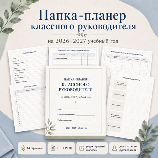 Папка-планер классного руководителя на 2026–2027 учебный год, 1–11 классы, PPTX