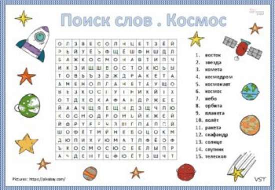 Поиск слов "Космос"