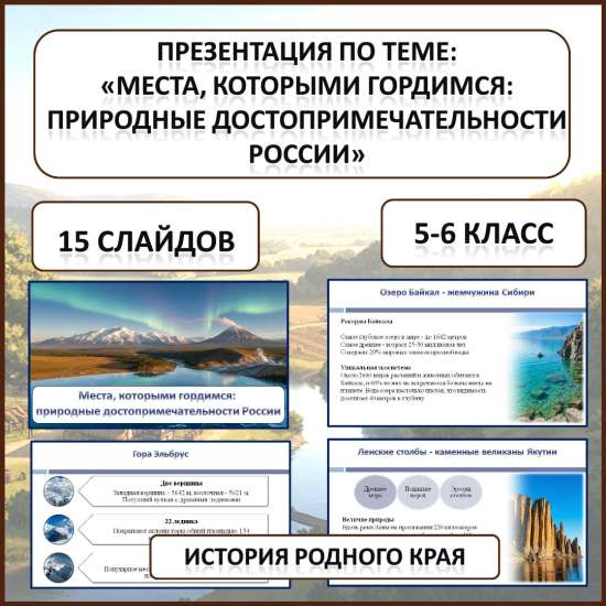 Презентация по истории Родного края по теме: «Места, которыми гордимся»