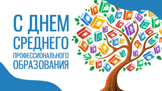 🎬 Торжественное мероприятие, посвящённое Дню среднего профессионального образования СПО.