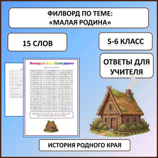 Филворд по истории Родного края по теме: «Малая Родина»