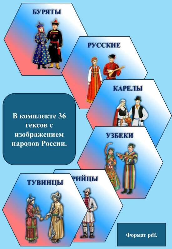 Гексы "Народы России".