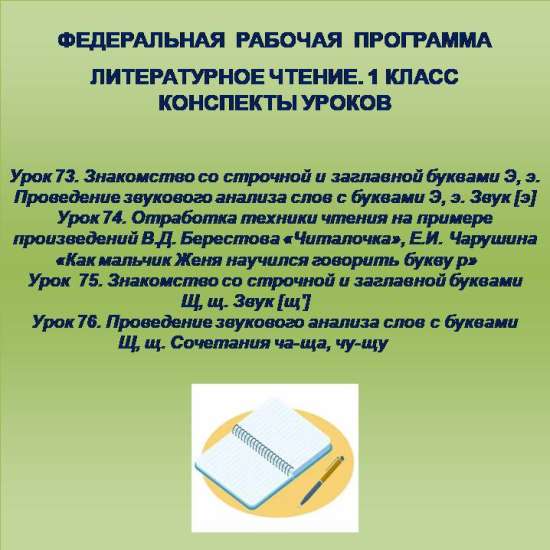 Литературное чтение, 1 класс. Конспекты уроков 73-76