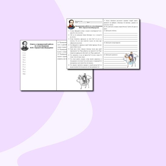 Тест по стихотворению М.Ю. Лермонтова «Бородино»