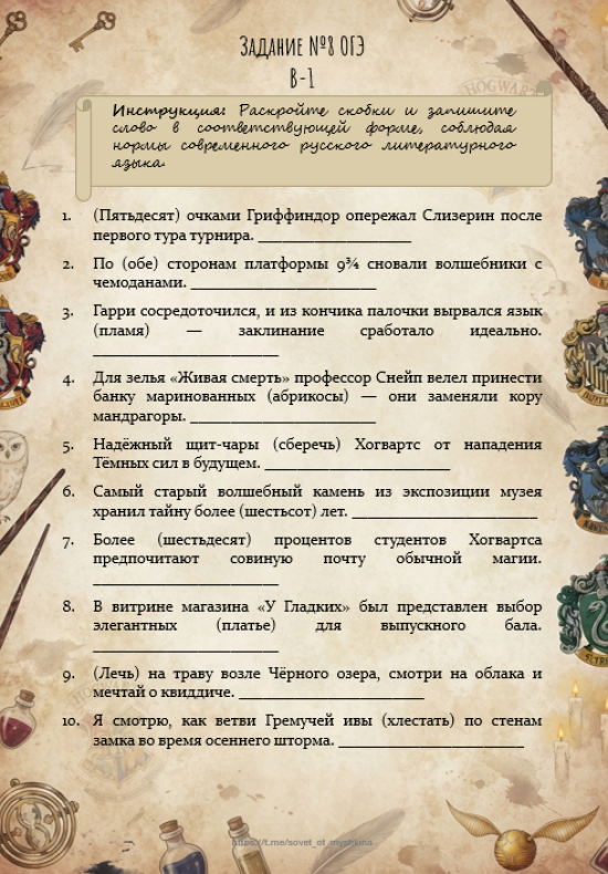 Рабочий лист (тренажер) по №8 из ОГЭ по русскому языку в тематике "Гарри Поттера"