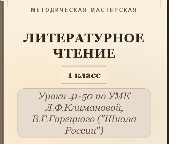 Литературное чтение. 1 класс. Конспекты уроков 41-50