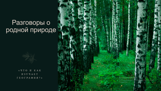 "Что и как изучает география?" Разговоры о родной природе