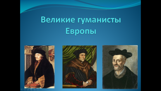 «Великие гуманисты Европы»