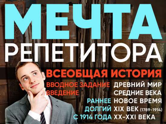 Мечта репетитора – Комплект материалов по Всеобщей истории
