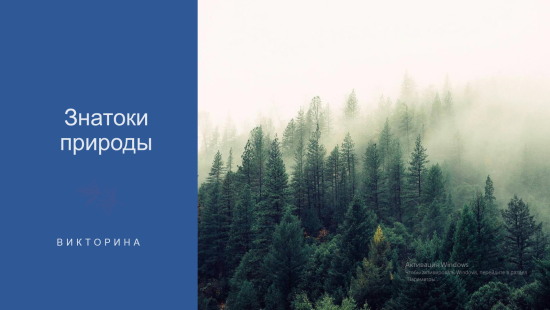 Викторина "Знатоки природы"