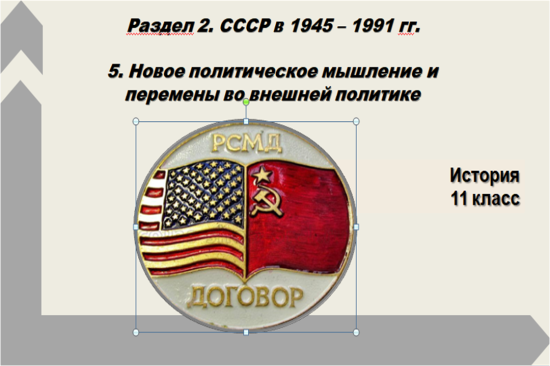 Презентация  по истории «Новое политическое мышление и перемены во внешней политике» 11 класс