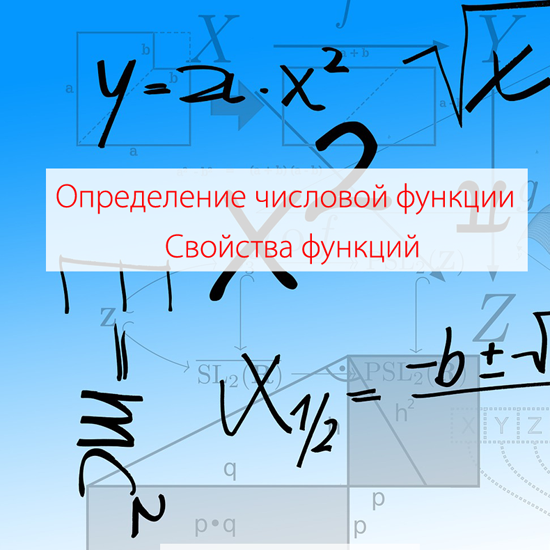 Тематические тесты для 7-9 классов по теме «Определение числовой функции.  Свойства функций»