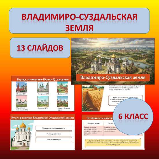 Презентация к учебнику «История России. IX - начало XVI в.» по теме: «Владимиро-Суздальская земля»