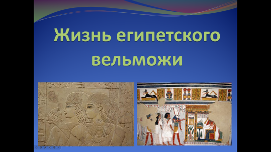 Презентация к уроку истории "Жизнь египетского вельможи" (5 класс)