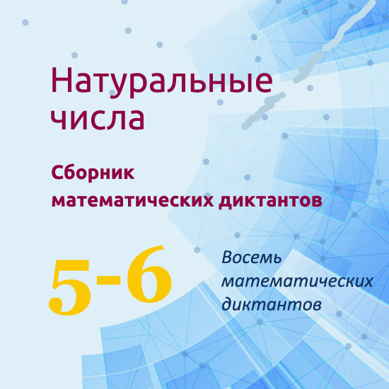 Сборник математических диктантов для урока математики в 5-6 классах по теме "Натуральные числа"