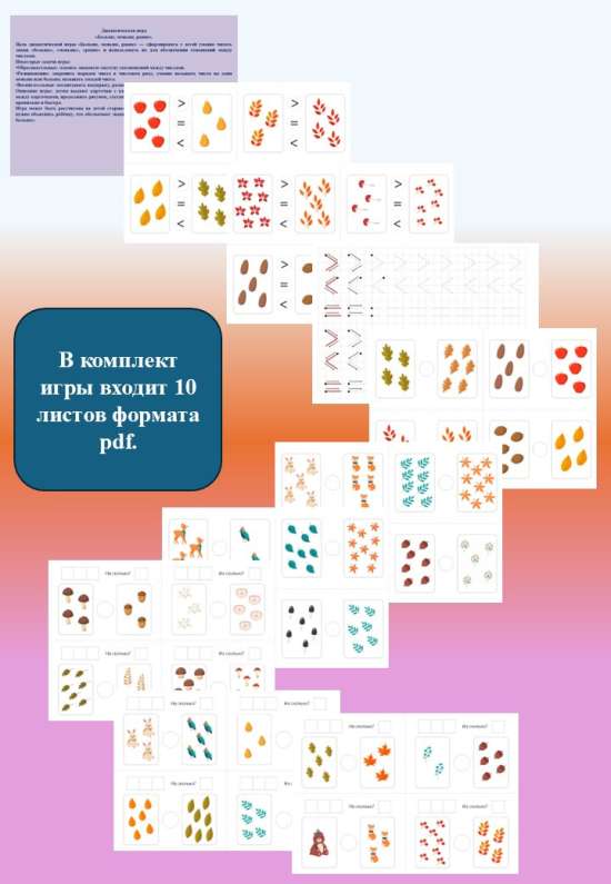 Дидактическая игра «Больше, меньше, равно».