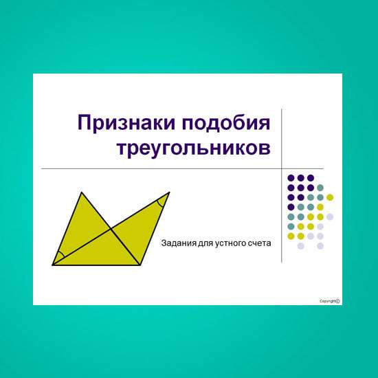 Признаки подобия треугольников