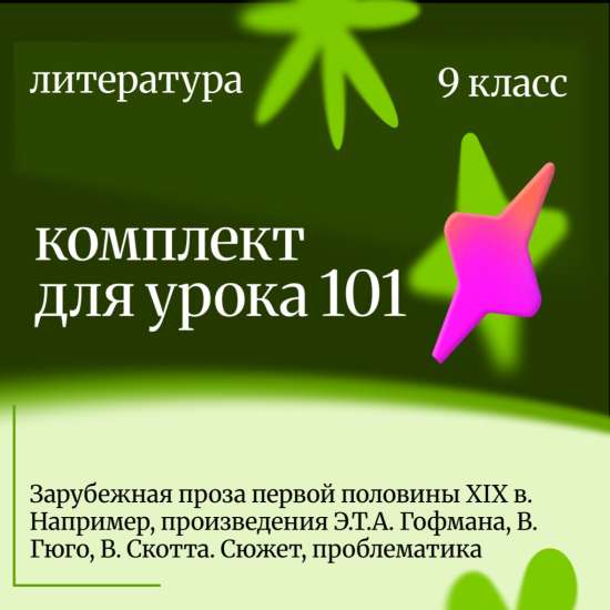 Литература 9 класс. Урок 101 Зарубежная проза первой половины XIX в.