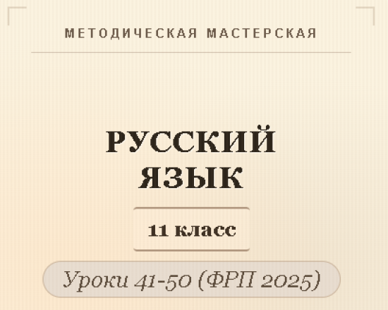 Русский язык, 11 класс. Конспекты уроков 41-50