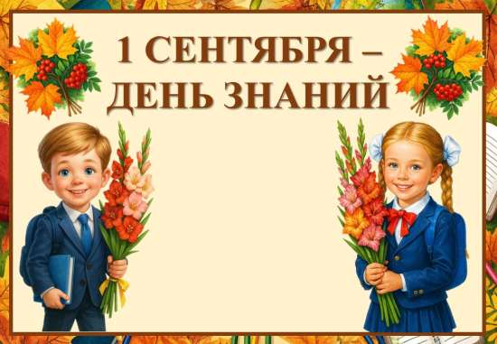 Презентация "1 сентября - День знаний".
