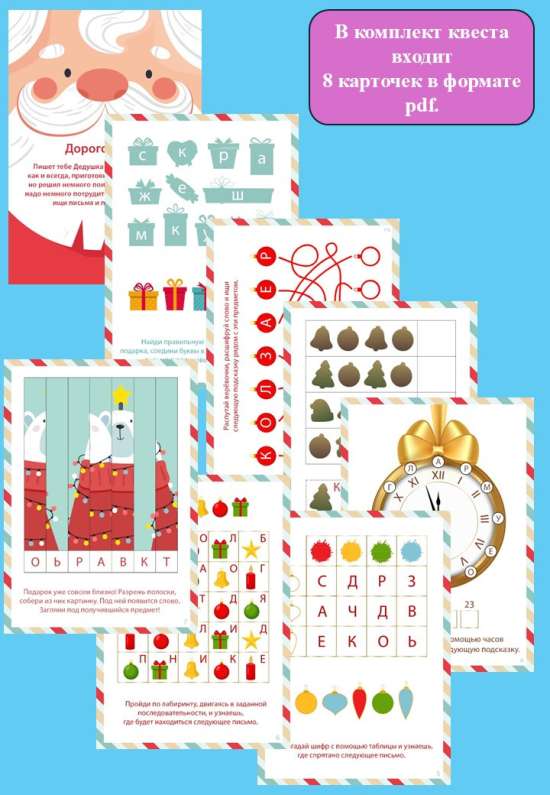 Квест "Новогодние задания по поиску подарка"