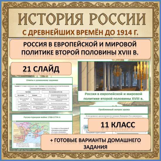 Презентация по теме: «Россия в европейской и мировой политике второй половины XVIII в.»