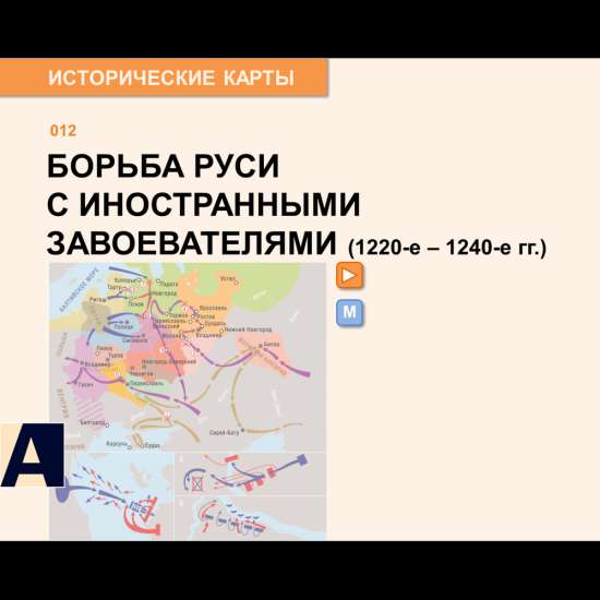 Карта - Борьба Руси с иностранными завоевателями (1220-е - 1240-е годы.).