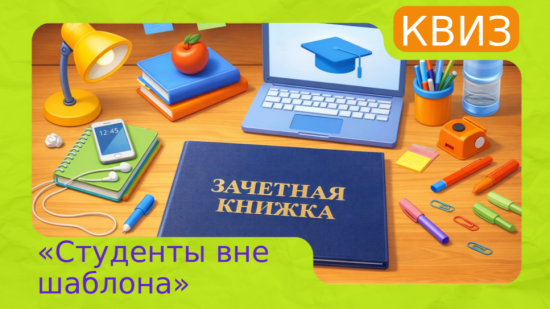 Квиз "Студенты вне шаблона" ко Дню студента