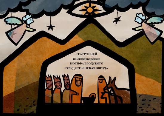 Театр теней. Рождественская звезда.