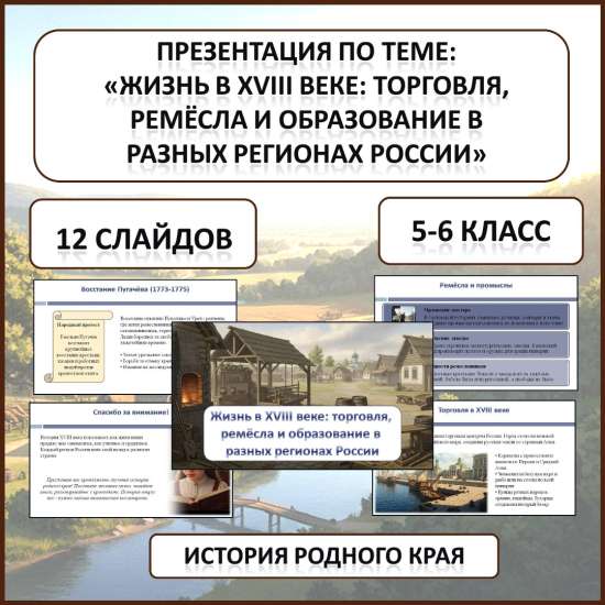 Презентация по теме: «Жизнь в XVIII веке: торговля, ремёсла и образование в разных регионах России»