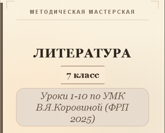 Литература, 7 класс. Конспекты уроков 1-10