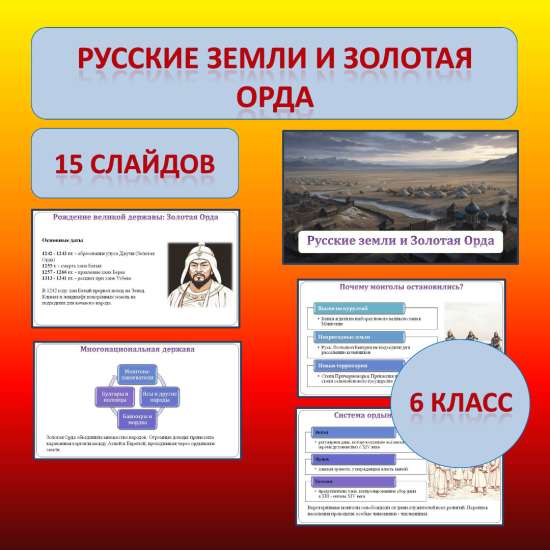 Презентация по теме: «Русские земли и Золотая Орда»