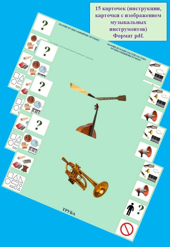 Дидактическая игра "Составь рассказ. Музыкальные инструменты"