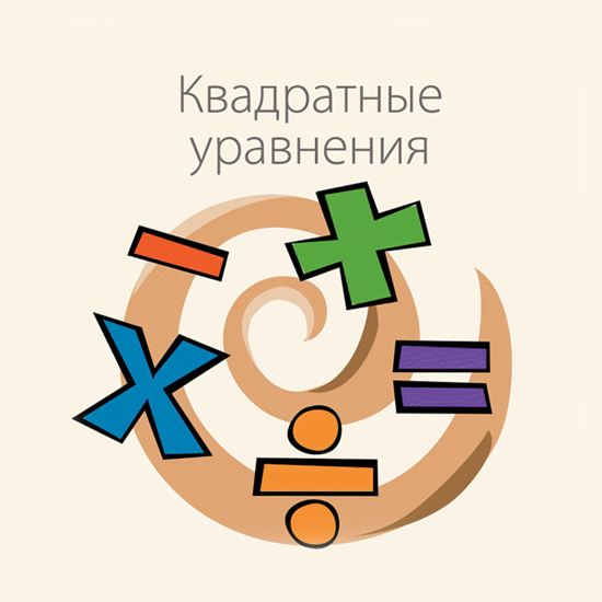 Сборник  тематических тестов для 7-9 классов по теме «Квадратные уравнения»