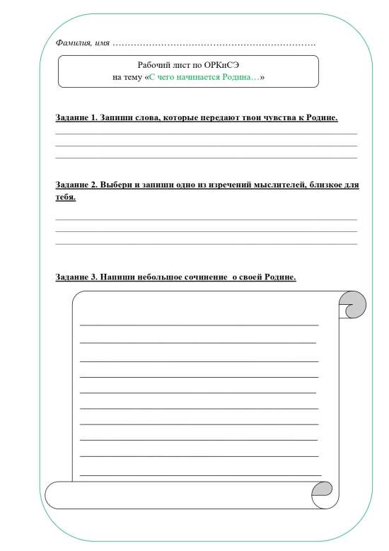 Рабочий лист ОРКСЭ 4 класс