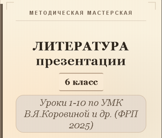 Литература 6 класс. Презентации к урокам 1-10