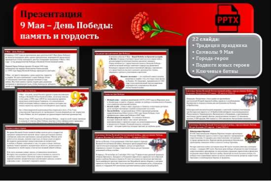 Презентации «9 Мая — День Победы: память и гордость»