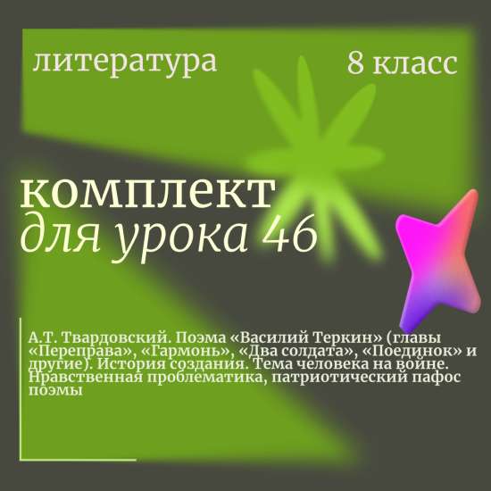 Литература 8 класс. Урок 46. А.Т. Твардовский. Поэма «Василий Теркин» (главы «Переправа», «Гармонь»,